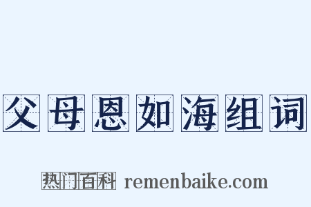 父母恩如海组词是什么意思的图片